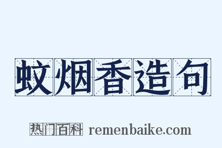 蚊烟香造句是什么意思的图片